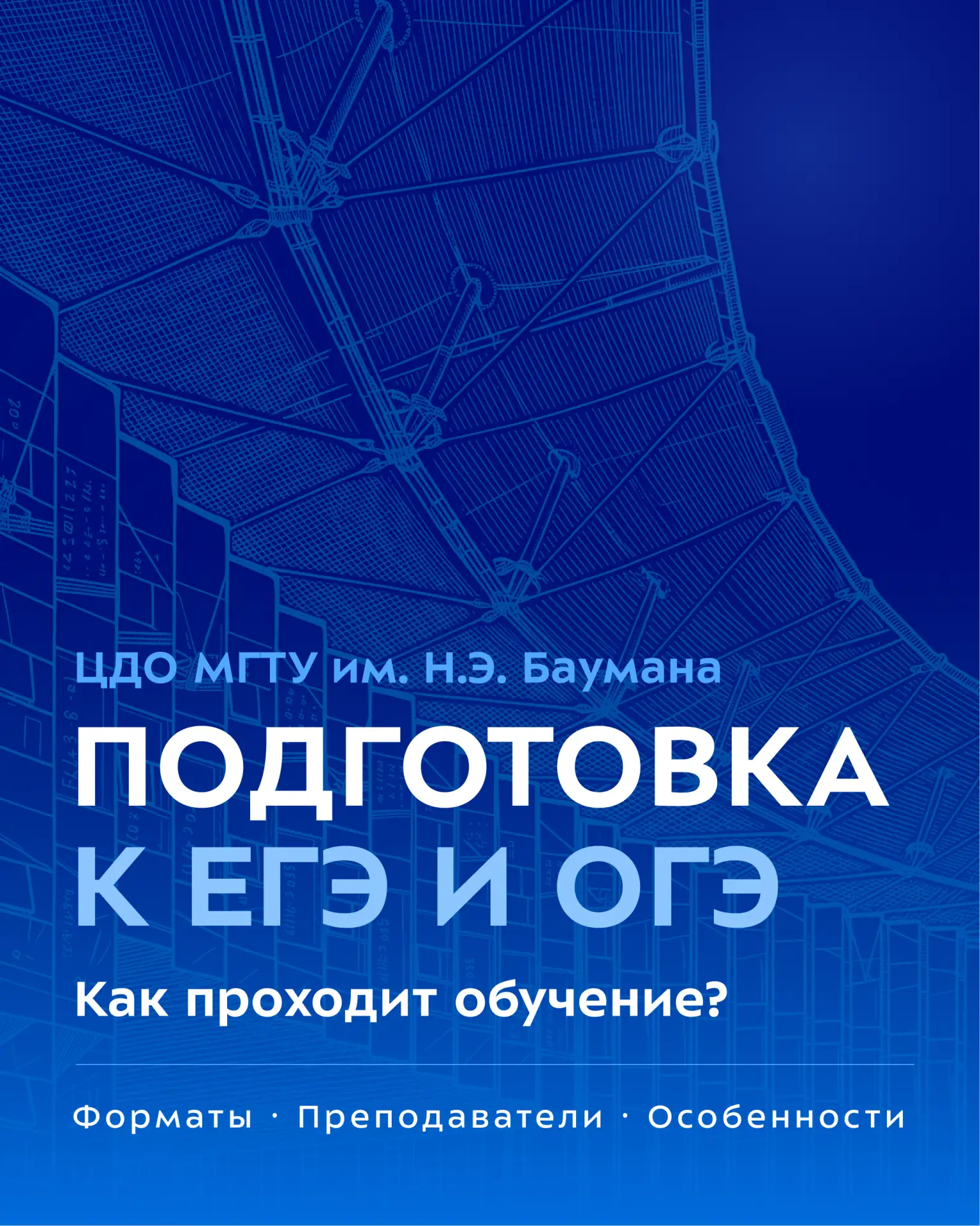 🧐 А вы уже знаете, что ЦДО МГТУ им. Н.Э. Баумана запустил курсы подготовки к ОГЭ и ЕГЭ?