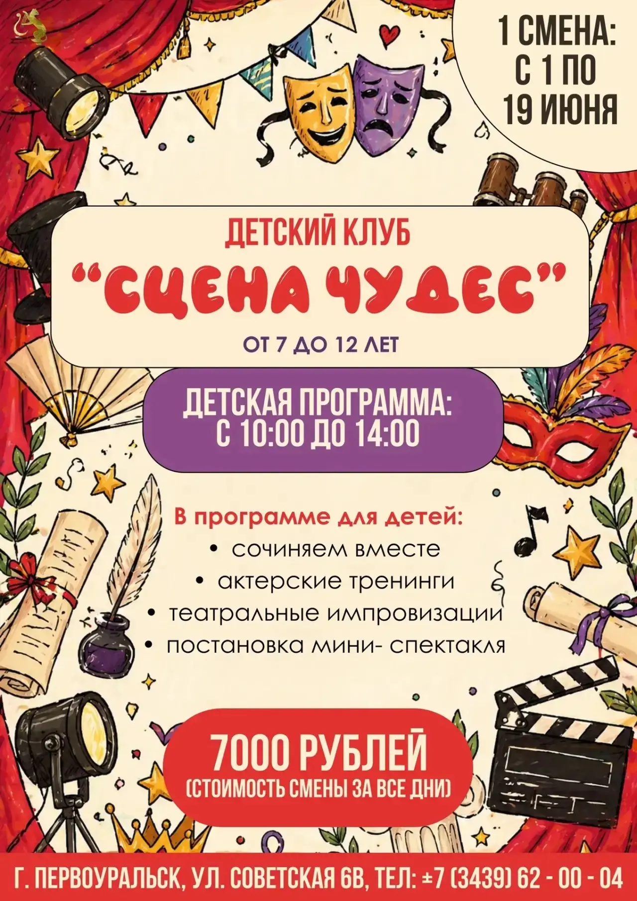 1 СМЕНА - "СЦЕНА ЧУДЕС"!☀

Если ваш ребёнок любит фантазировать, играть роли и придумывать истории —