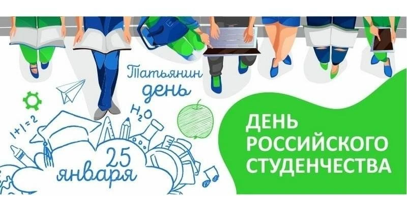 ✨Татьянин день — особенный праздник для студентов, который традиционно отмечается 25 ян...