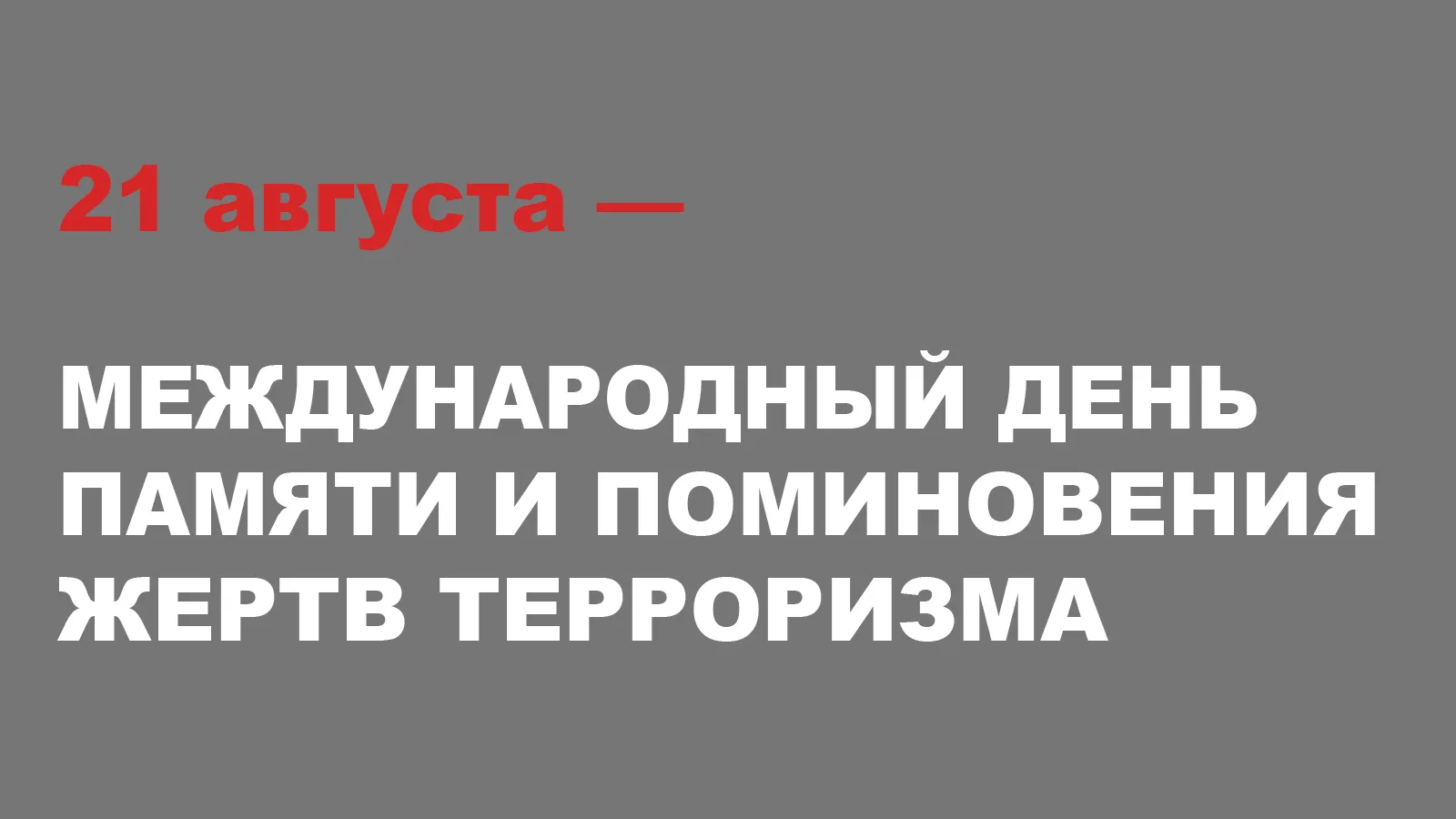 21 августа — Международный день памяти и поминовения жертв терроризма