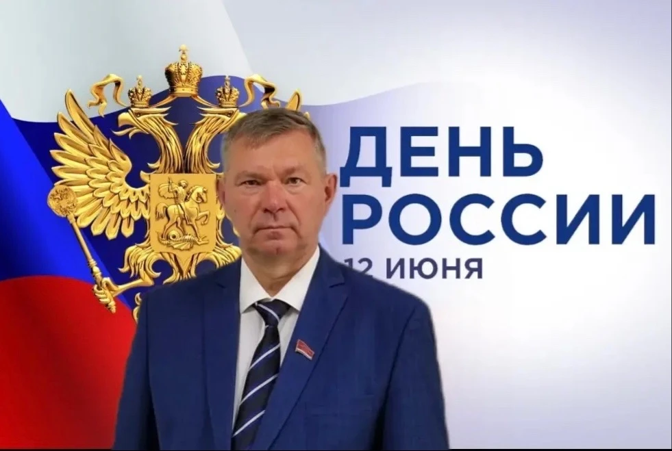 С Днем России, дорогие земляки!
12 июня — это не просто дата в календаре, это праздник, который объе