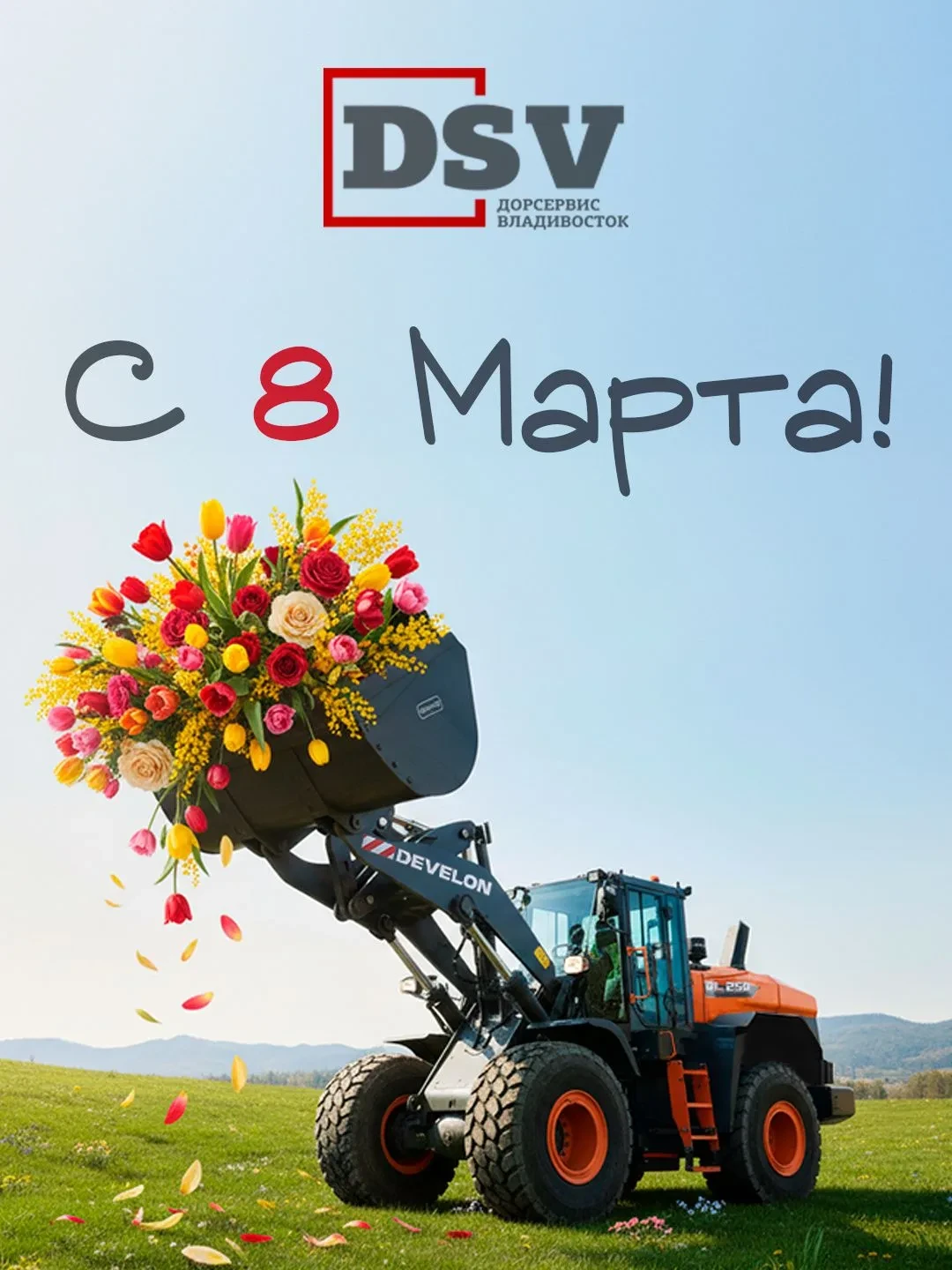 С 8 Марта!
