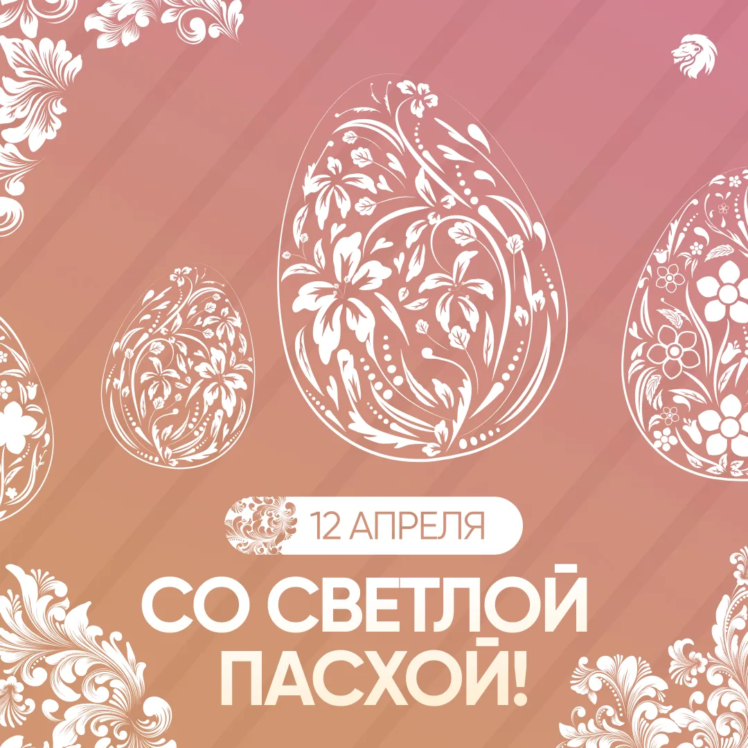 С Пасхой! Христос воскресе! ✨