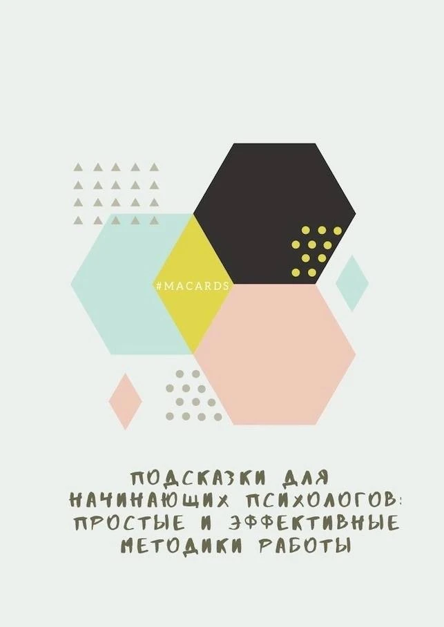 ⬇️Подсказки для начинающих психологов: простые и эффективные методики работы
