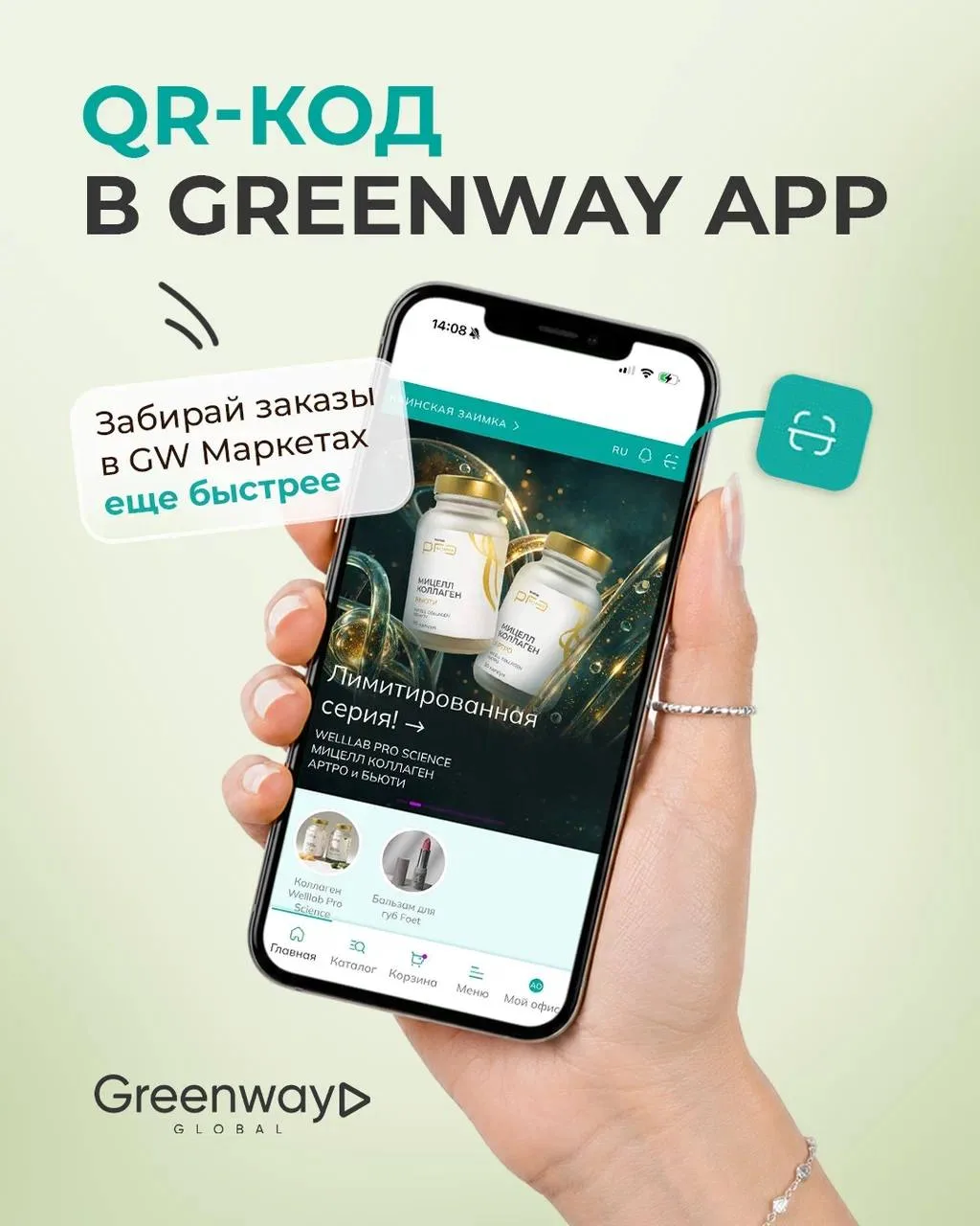 QR-КОД В GREENWAY APP📲   А вы знали, что забирать заказы в GW Маркетах можно еще быстрее?⏰  В нашем 
