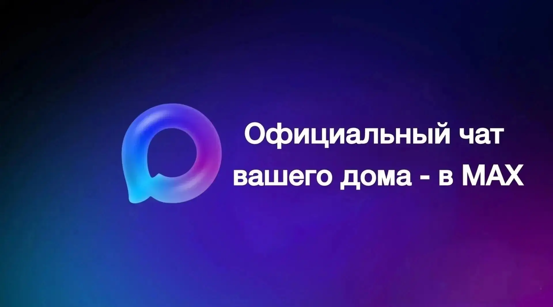 Присоединяйтесь к чату дома в MAX