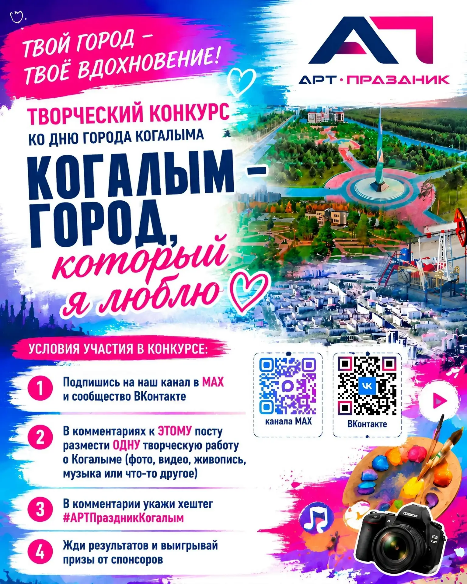 Друзья! «Культурно-досуговый комплекс «АРТ-Праздник» запускает городской творческий конкурс «Когалым