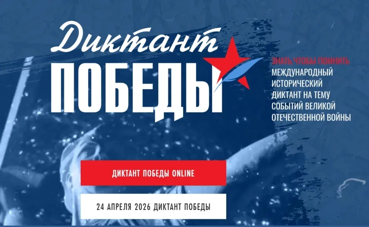 📝 Диктант Победы в 2026 году стартует 24 апреля