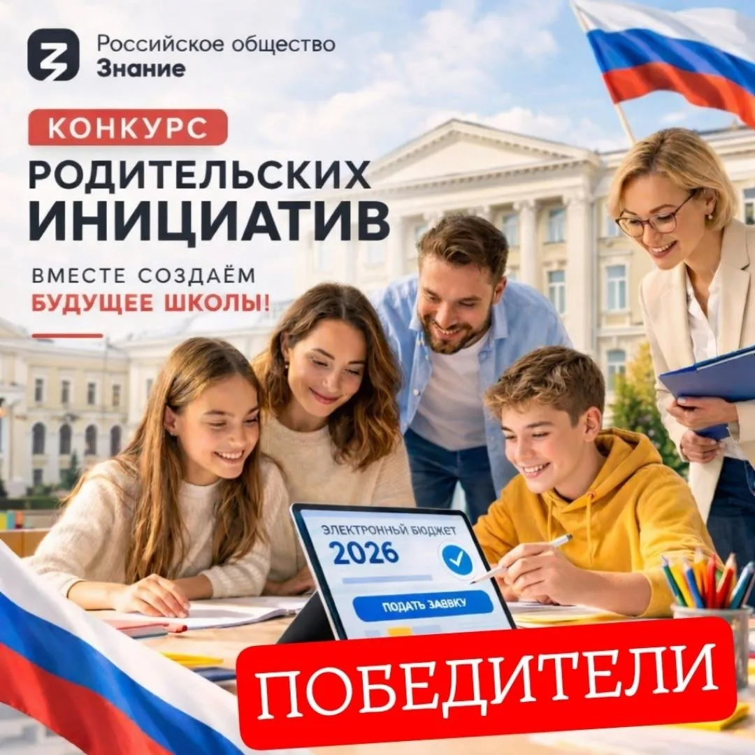 Школа № 60 города Пензы (1 корпус) стала одним из победителей Конкурса инициатив родительских сообще