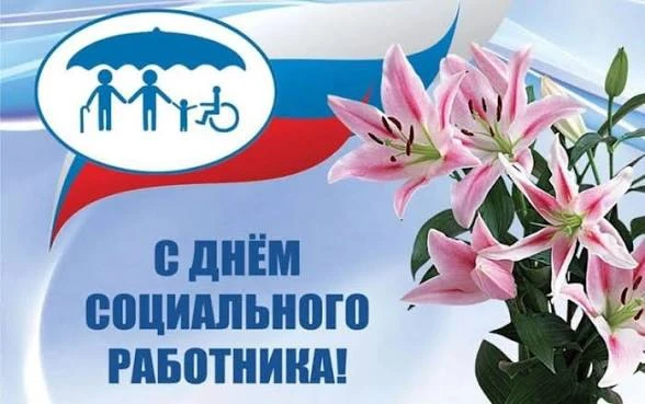 Уважаемые работники и ветераны Нижнеколымского управления социальной защиты населения!🌺