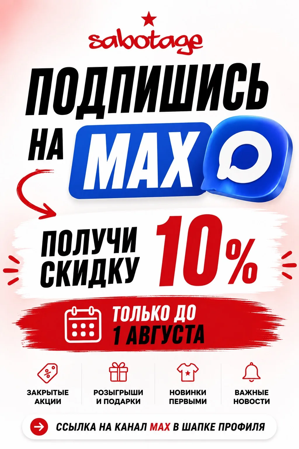 Скидка -10% подписчикам до 1 августа 2026г.