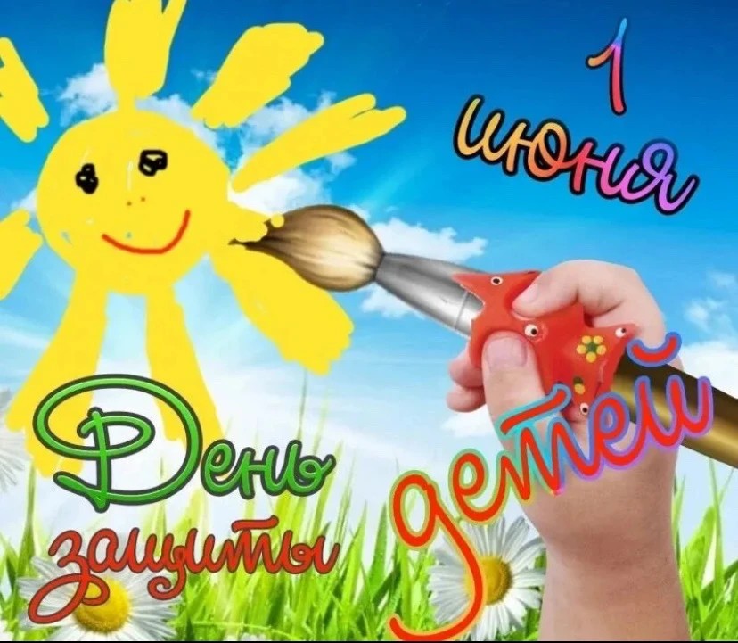 Дорогие подписчики ,поздравляю вас с Днем защиты детей!