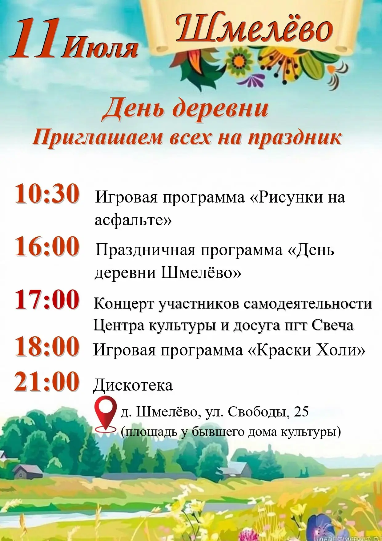 🎉Деревня Шмелёво приглашает на праздник🎉