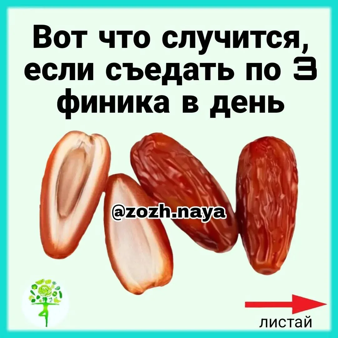 👍Вот что случится, если съедать по 3 финика в день!

Не зря у многих народов финики считаются свяще