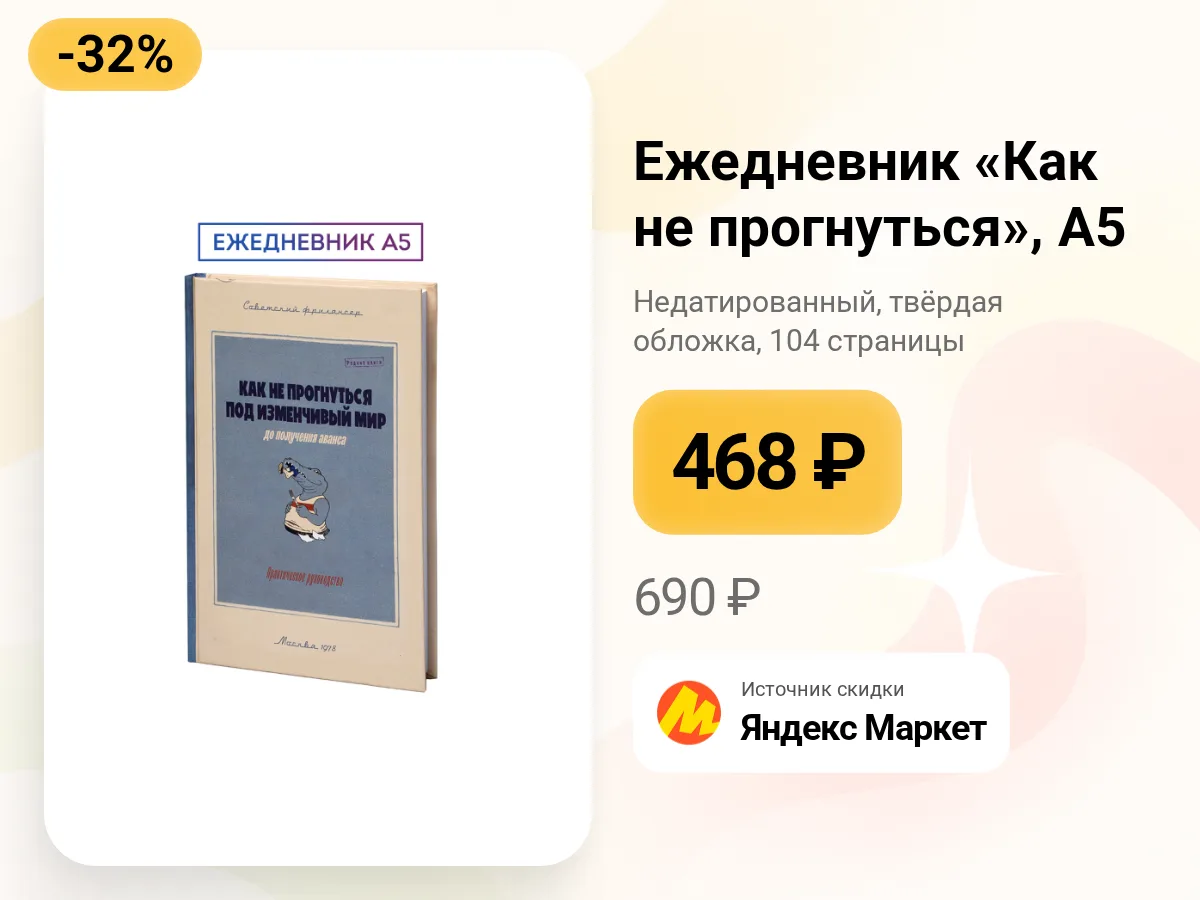 📓 Ежедневник «Как не прогнуться» — Kawaii Factory