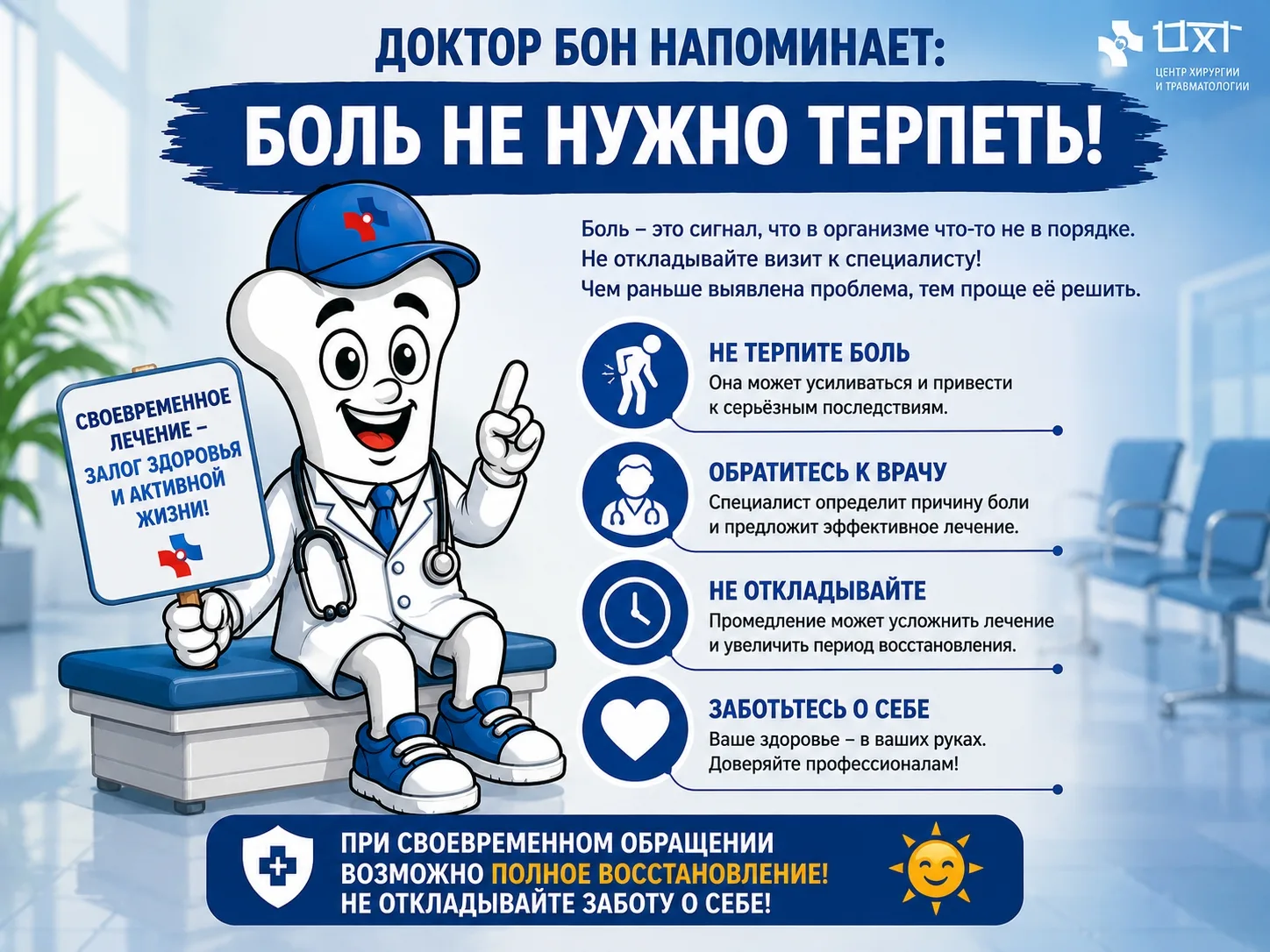 🦴 Доктор Бон напоминает: боль не нужно терпеть