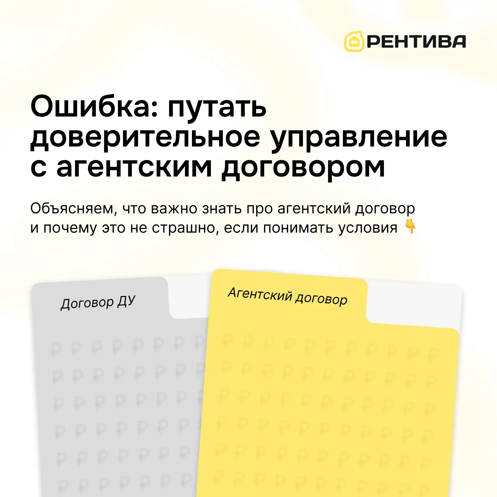 ⚠️ Ошибка: путать доверительное управление с агентским договором

Часто можно услышать: "УК должна з