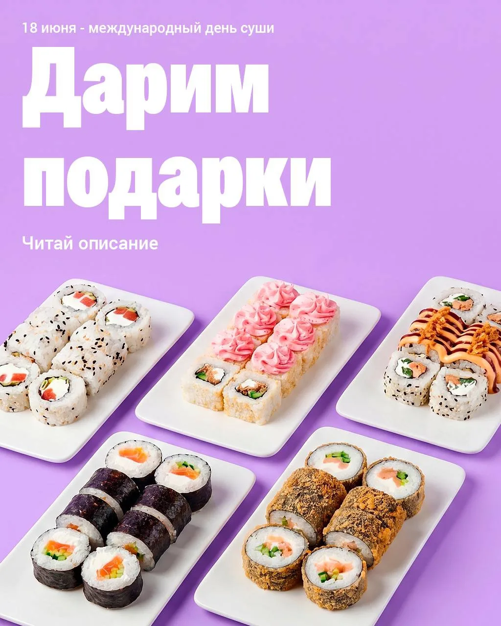 🍣 ДАРИМ ПОДАРКИ В ДЕНЬ СУШИ! 🎁