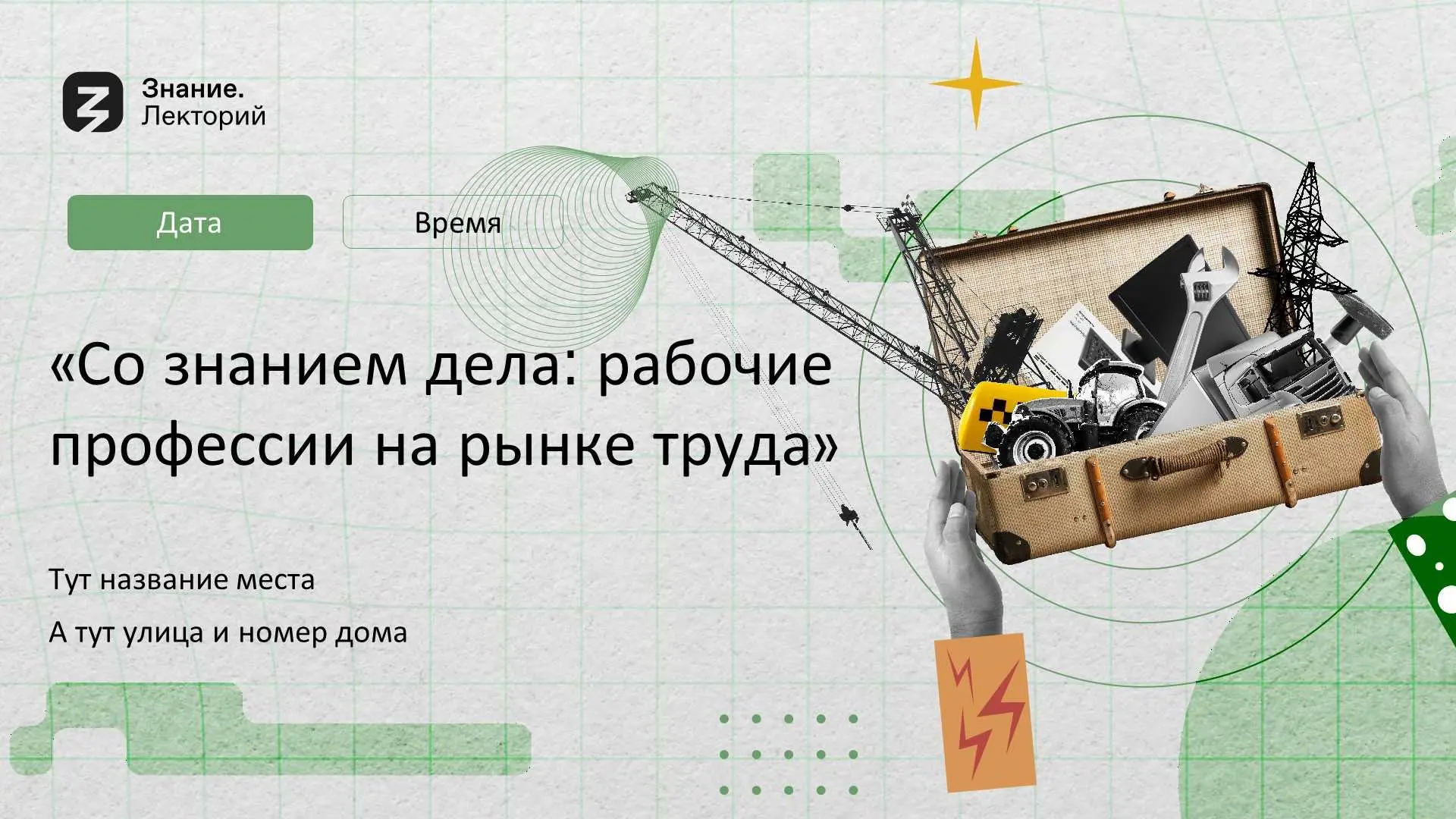 Лекция «Со знанием дела: рабочие профессии на рынке труда»  👨🏭 В преддверии Праздника Весны и Труда 
