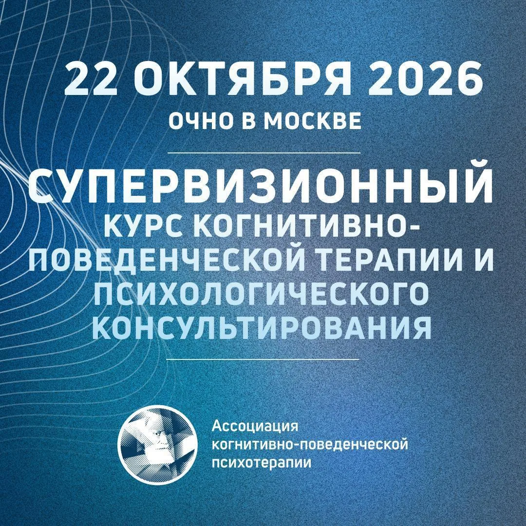 Вы готовы вывести свои знания и навыки в когнитивно-поведенческой терапии на новый уров...
