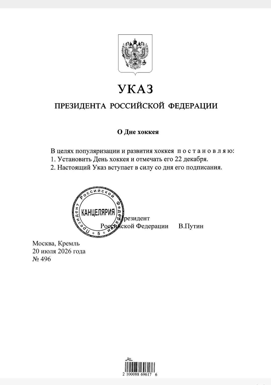 Президент России Владимир Путин своим указом установил в стране День хоккея, который бу...