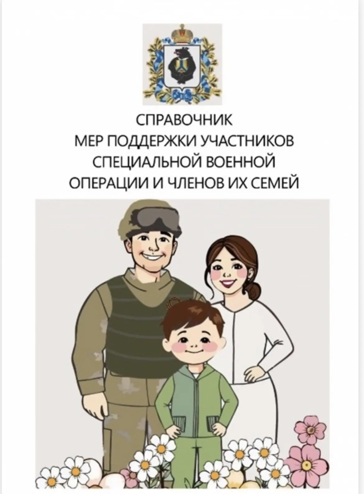 По поручению Губернатора Хабаровского края Дмитрия Демешина в регионе разработан справо...