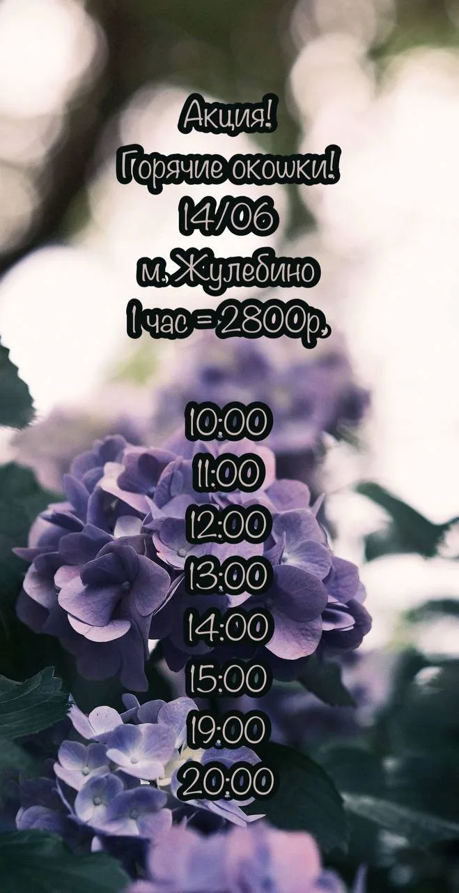 🌿Горячие окошки🌿
            14 июня
   СПА-салон «Аура» 
       м. Жулебино

💚2800₽ - 1 час любо
