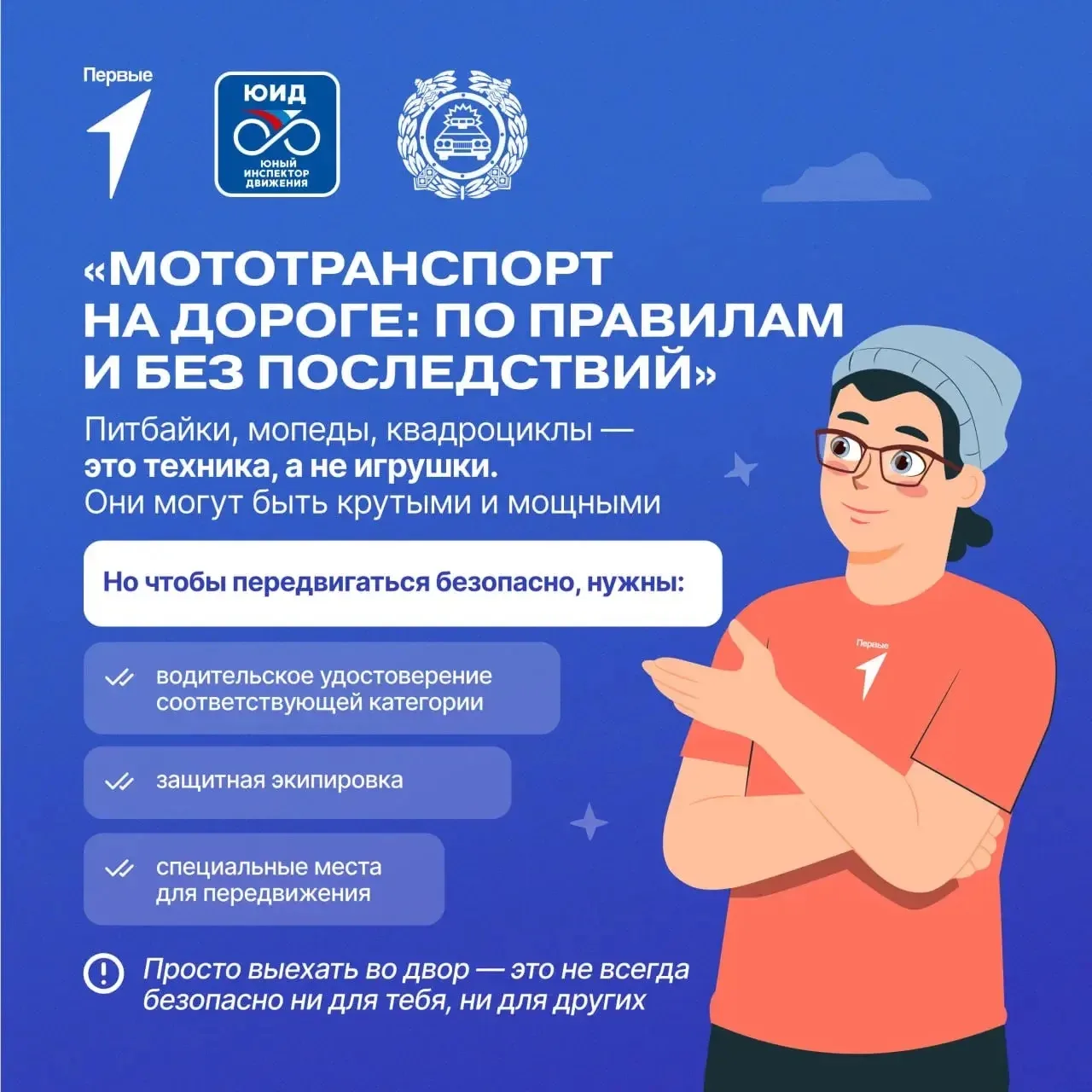 Изучай сам, делись с друзьями. Помни, что мототранспорт — это не только скорость и драйв, но и опасн