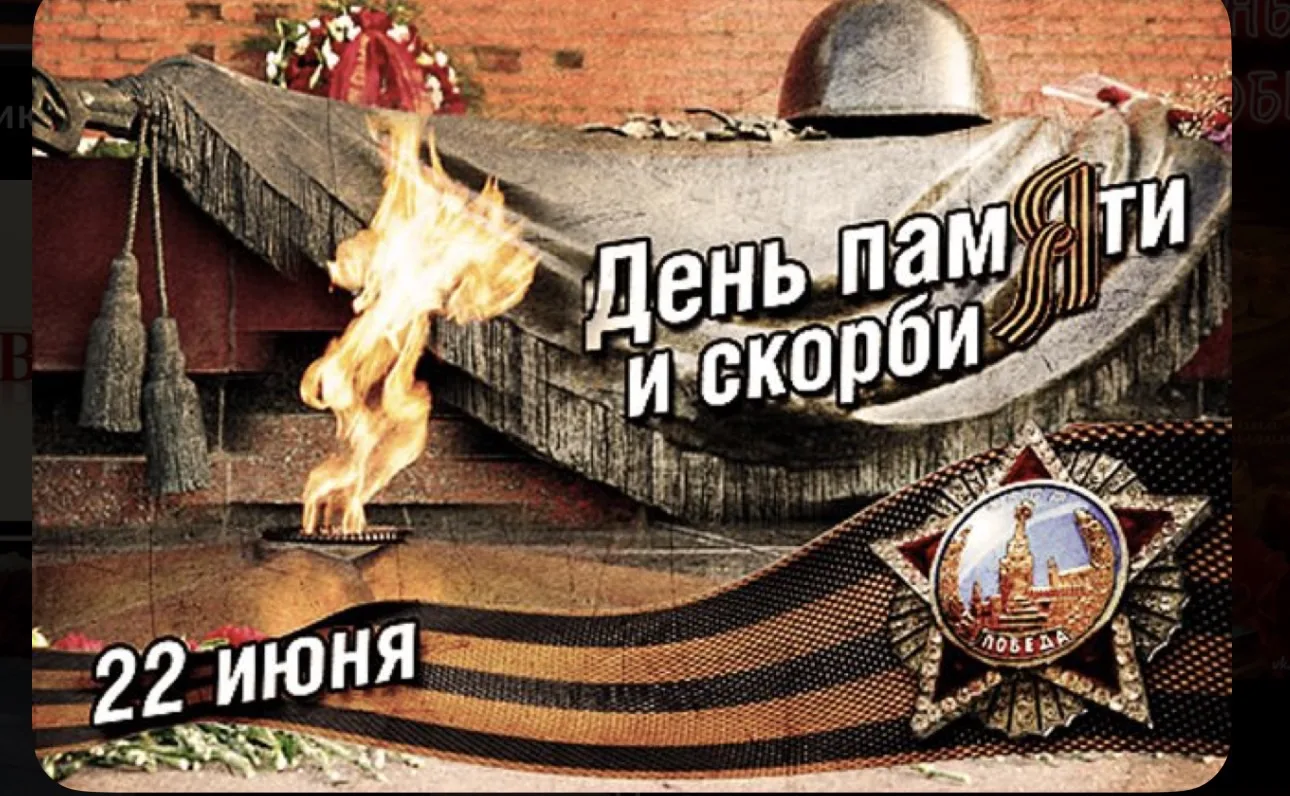 85 лет назад, 22 июня 1941 года, в 4 часа утра фашистская Германия без объявления войны напала на Со