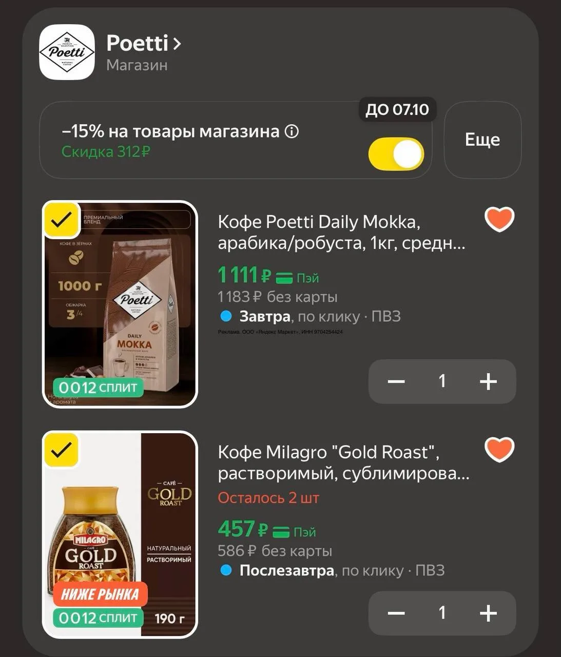 -15% на кофе в корзине