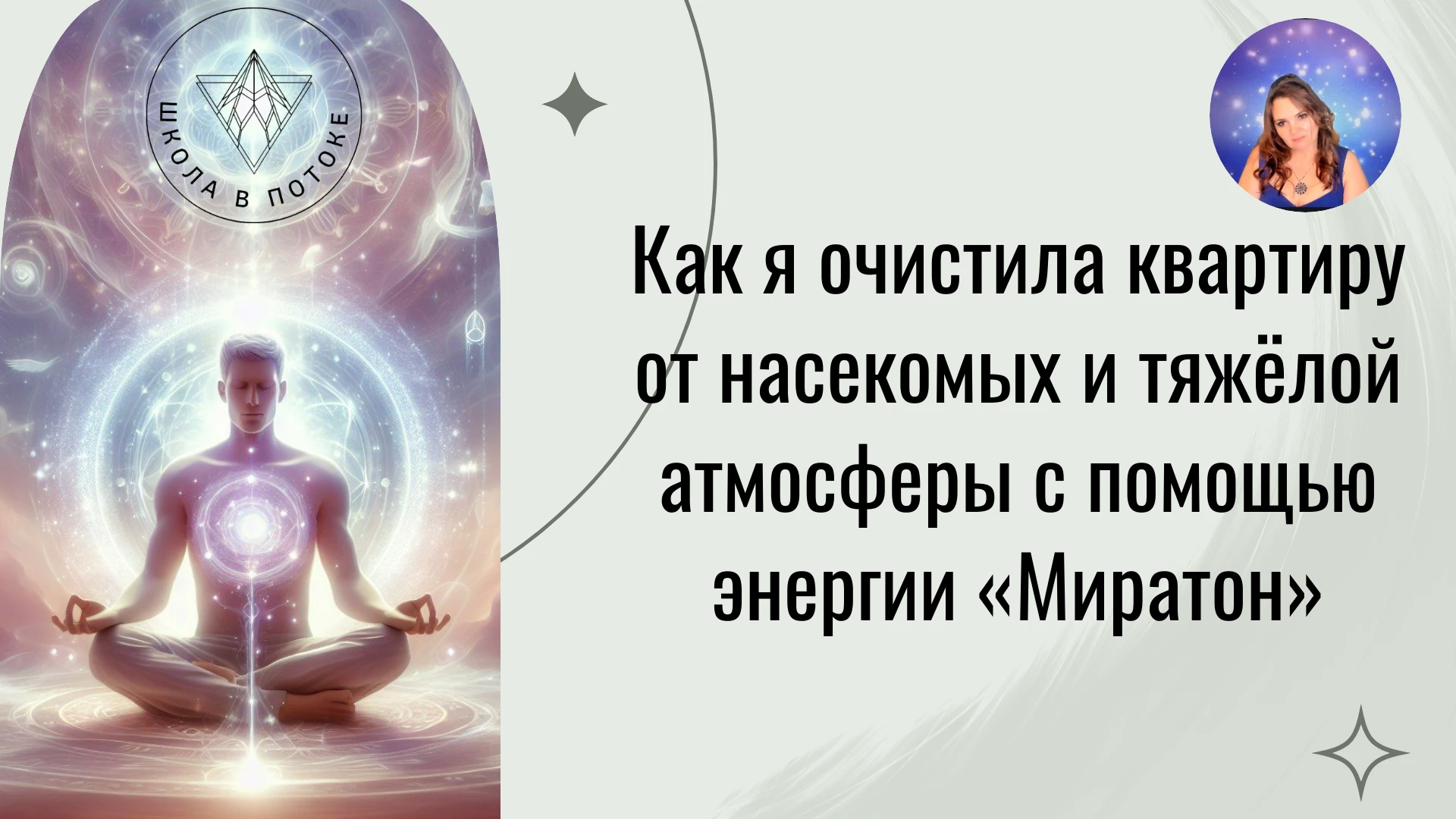 Как я очистила квартиру от насекомых и тяжёлой атмосферы с помощью энергии «Миратон»
