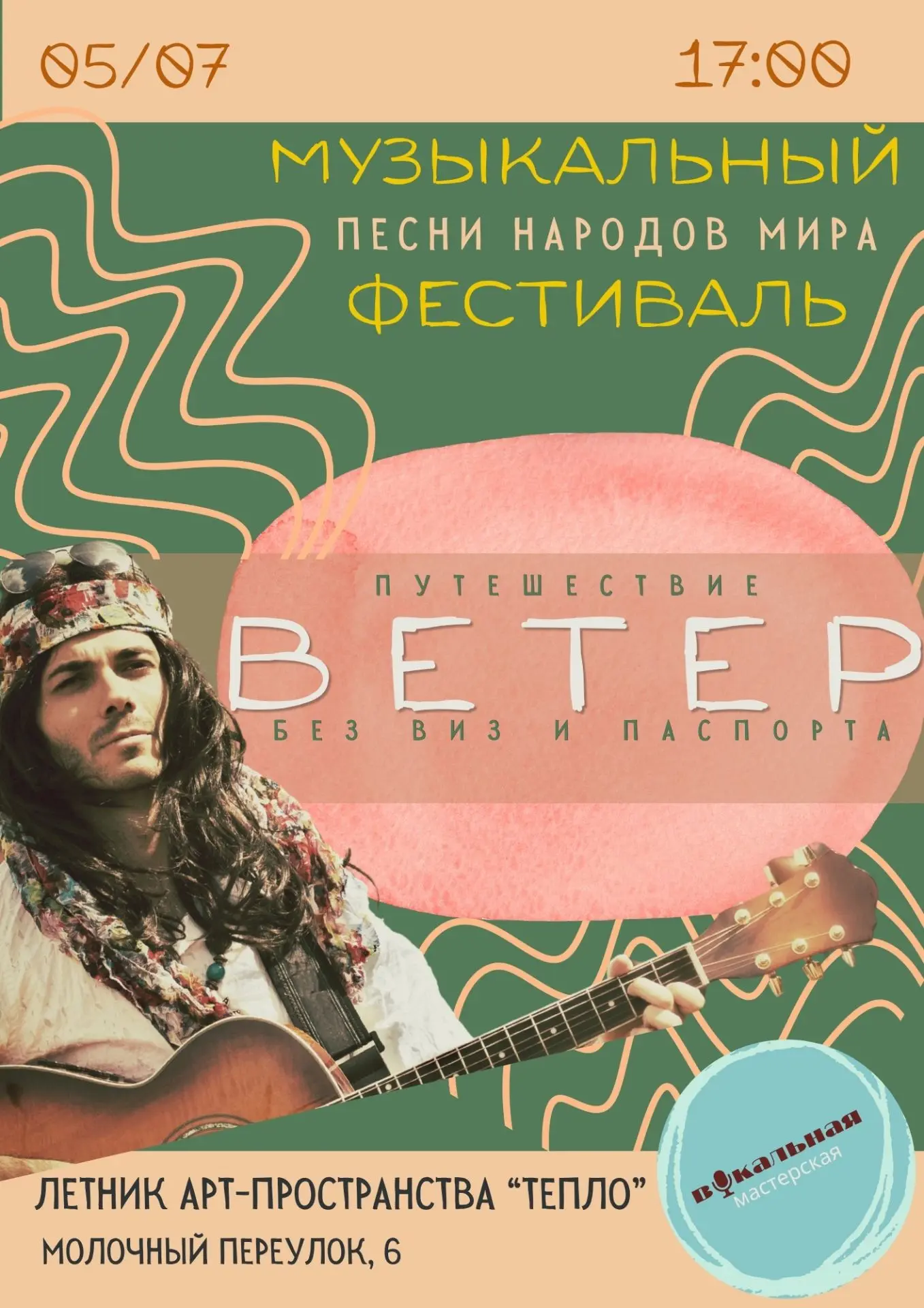 💥 5 июля в 17:00 Фестиваль «Ветер»: Музыкальное путешествие без виз и паспортов https:...