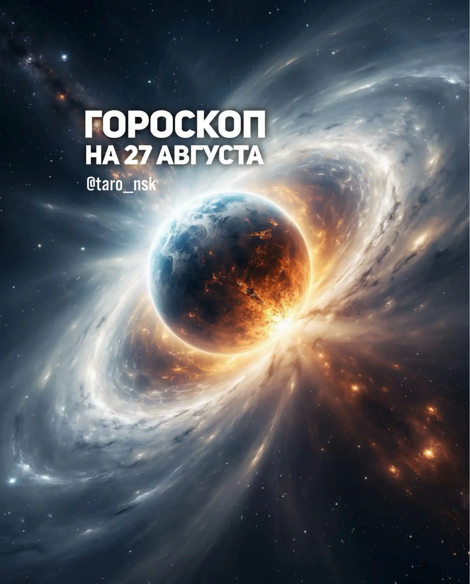 💛Гороскоп на 2️⃣7️⃣августа🌾