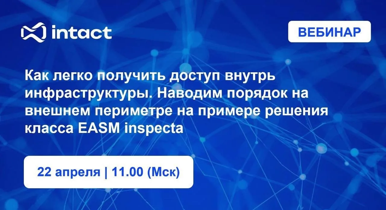 Приглашаем на вебинар "Как легко получить доступ внутрь инфраструктуры. Наводим порядок...