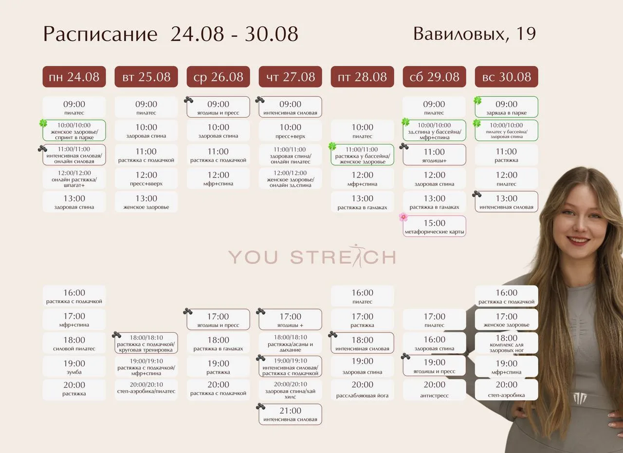 Расписание с 24.08 по 30.08🌸
