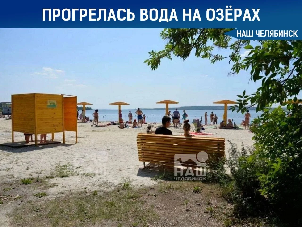 🏖 Озера Челябинской области прогрелись до комфортных температур

Вода в регионе прогрелась до 19–22