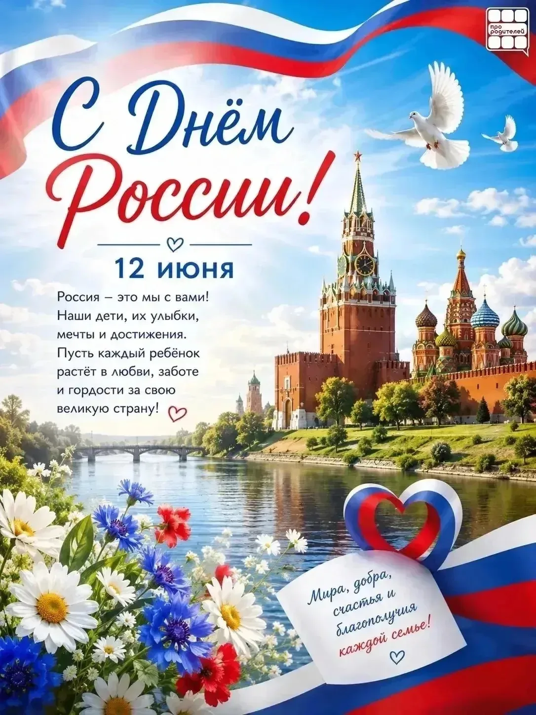 🇷🇺 12 июня — День России