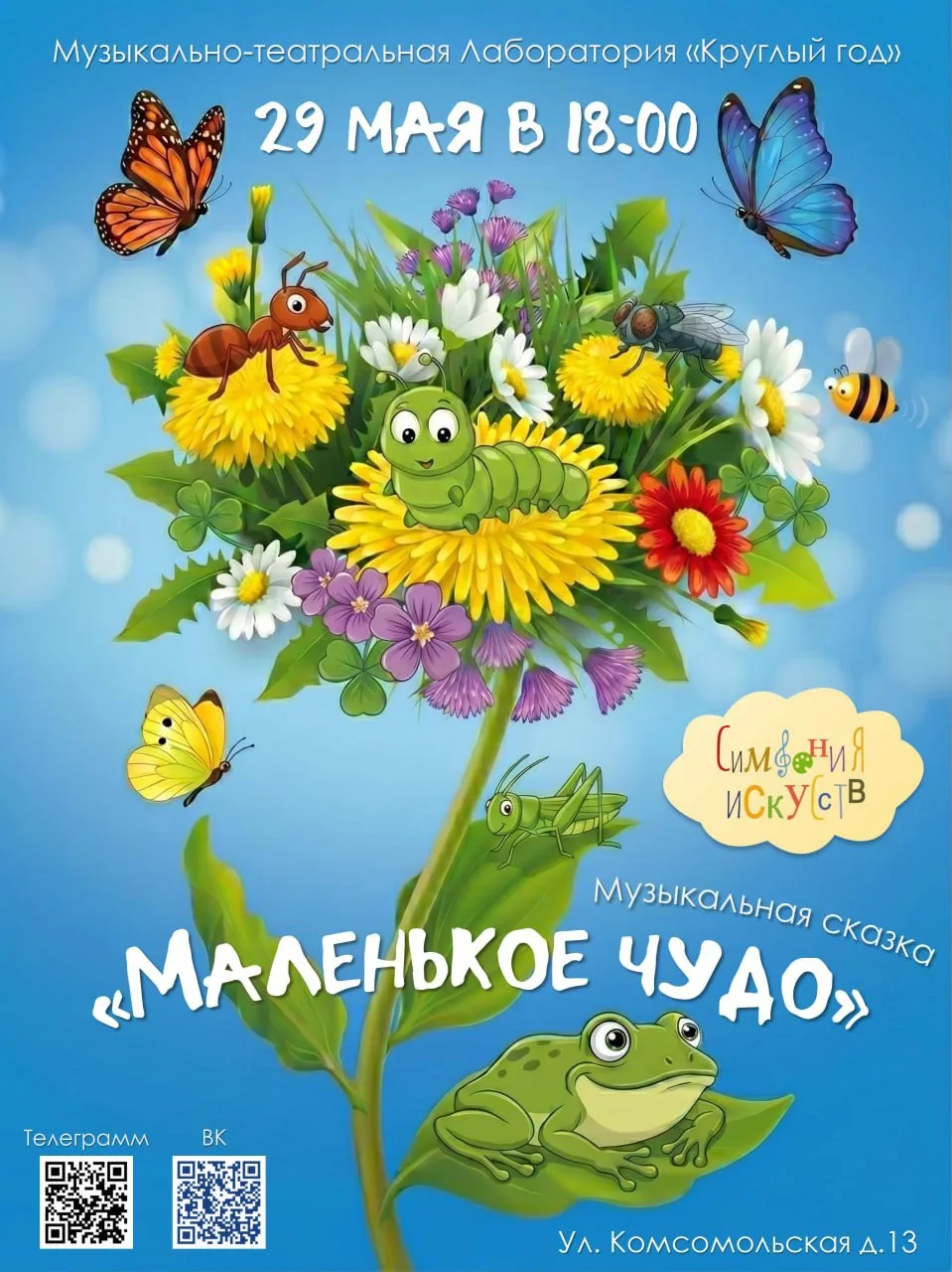 🌼 29 мая в 18:00 приглашаем вас на музыкальный детский спектакль «Маленькое чудо» 🌿