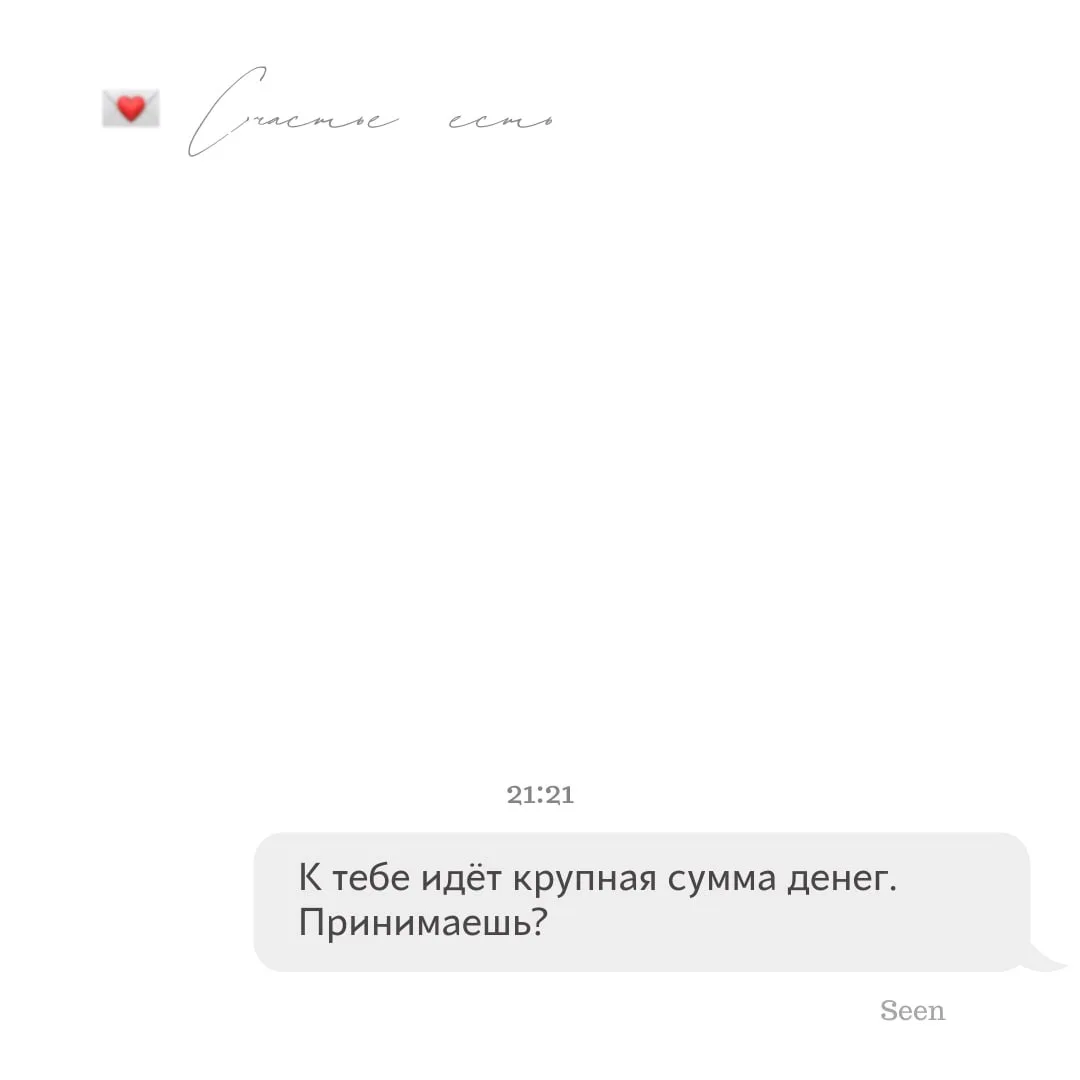 💫 Тебе послание, скорее открывай