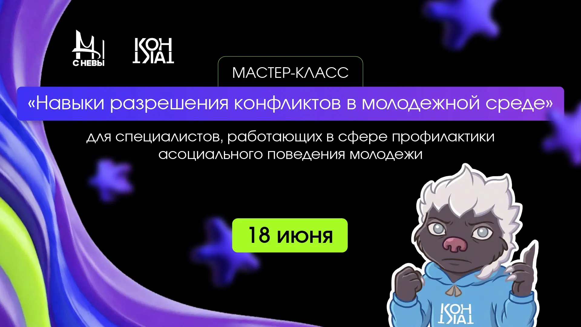 Открыта регистрация на Мастер-класс «Навыки разрешения конфликтов в молодежной среде» 😌