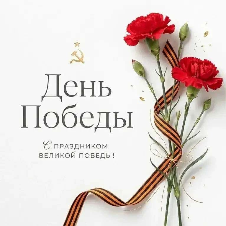 С Днём Победы! 🎗
