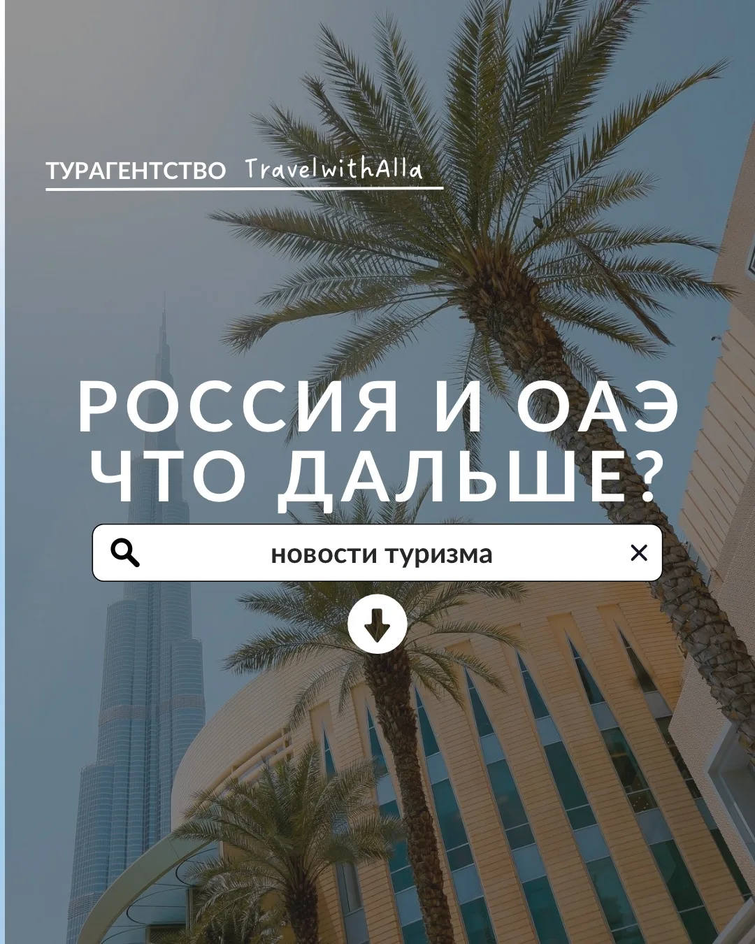 Россия и ОАЭ - что дальше? 

В эфире НОВОСТИ ТУРИЗМА 🗞️

Сразу две авиакомпании объявили о расширен