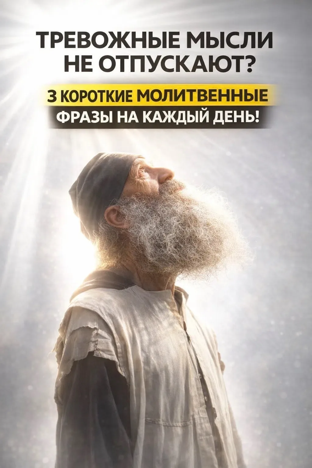 Тревожные мысли не отпускают? 3 короткие молитвенные фразы на каждый день 🙏
