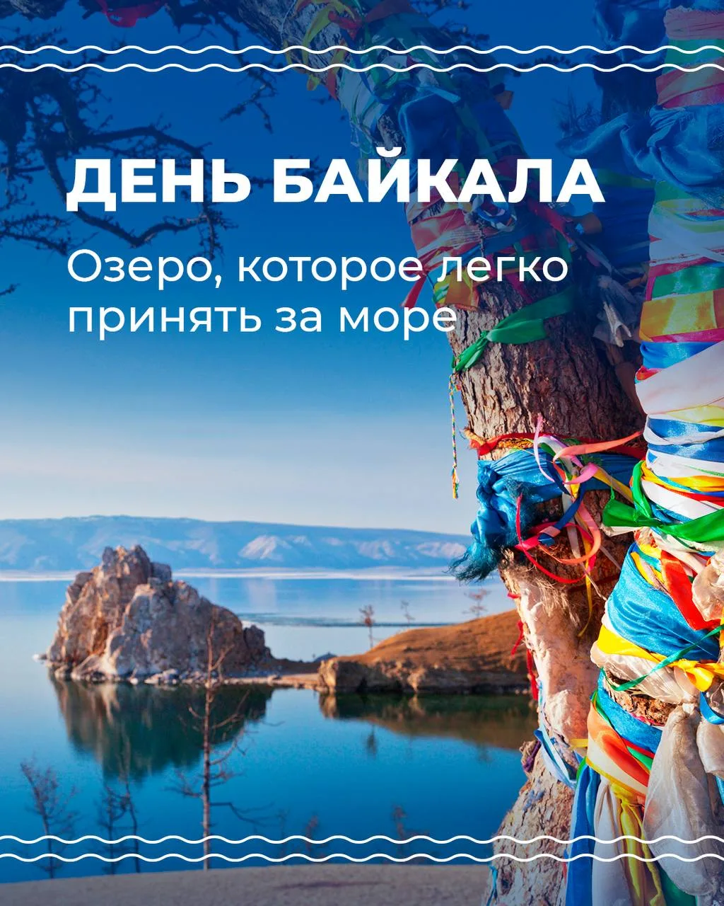 🌿 6 сентября  Байкал отмечал свой день — и мы от души поздравляем его с праздником!