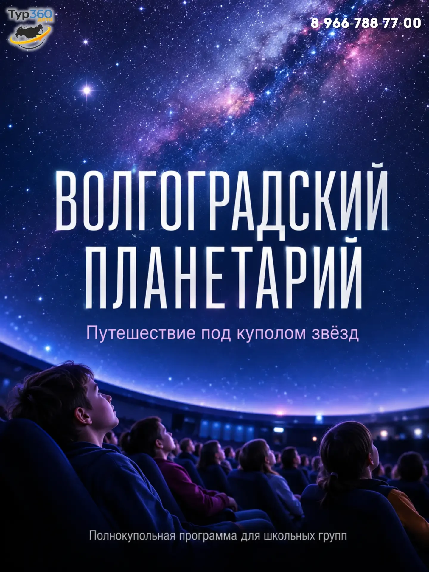 🌠 «ВОЛГОГРАДСКИЙ ПЛАНЕТАРИЙ» — КОСМИЧЕСКОЕ ПУТЕШЕСТВИЕ ДЛЯ ВАШЕГО КЛАССА!