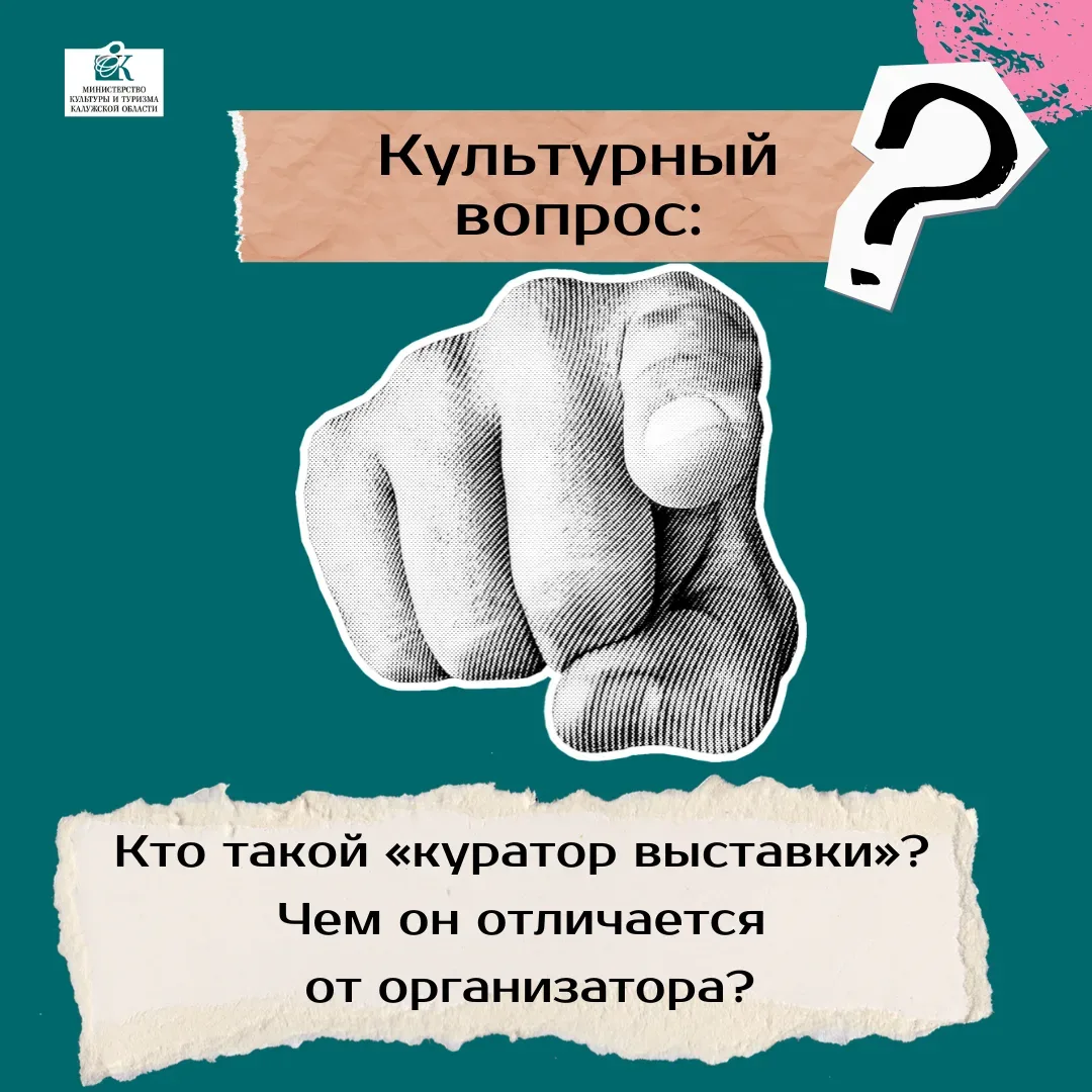 Кто такой «куратор выставки»? Чем он отличается от организатора?

Куратор отвечает за смысл, организ