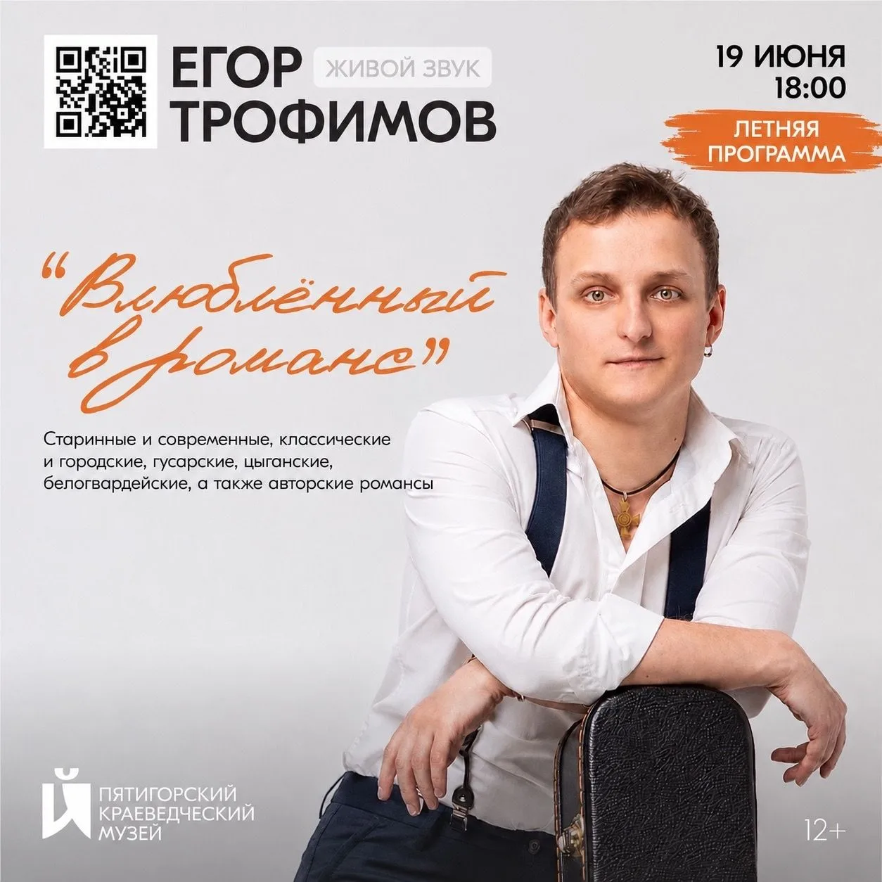 Летний музыкальный вечер в музее

Курортный сезон открыт и Пятигорский краеведческий музей приглашае