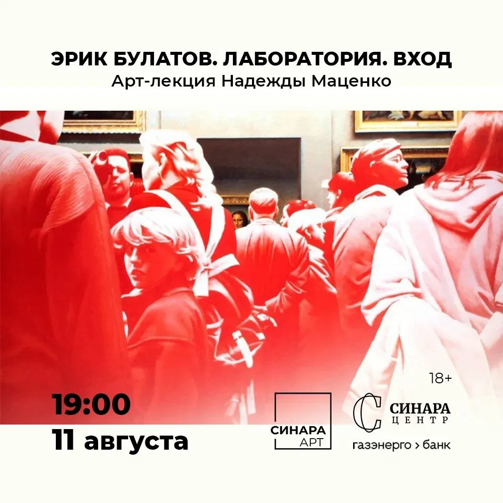 Арт-лекция Надежды Маценко «Эрик Булатов. Лаборатория. Вход»