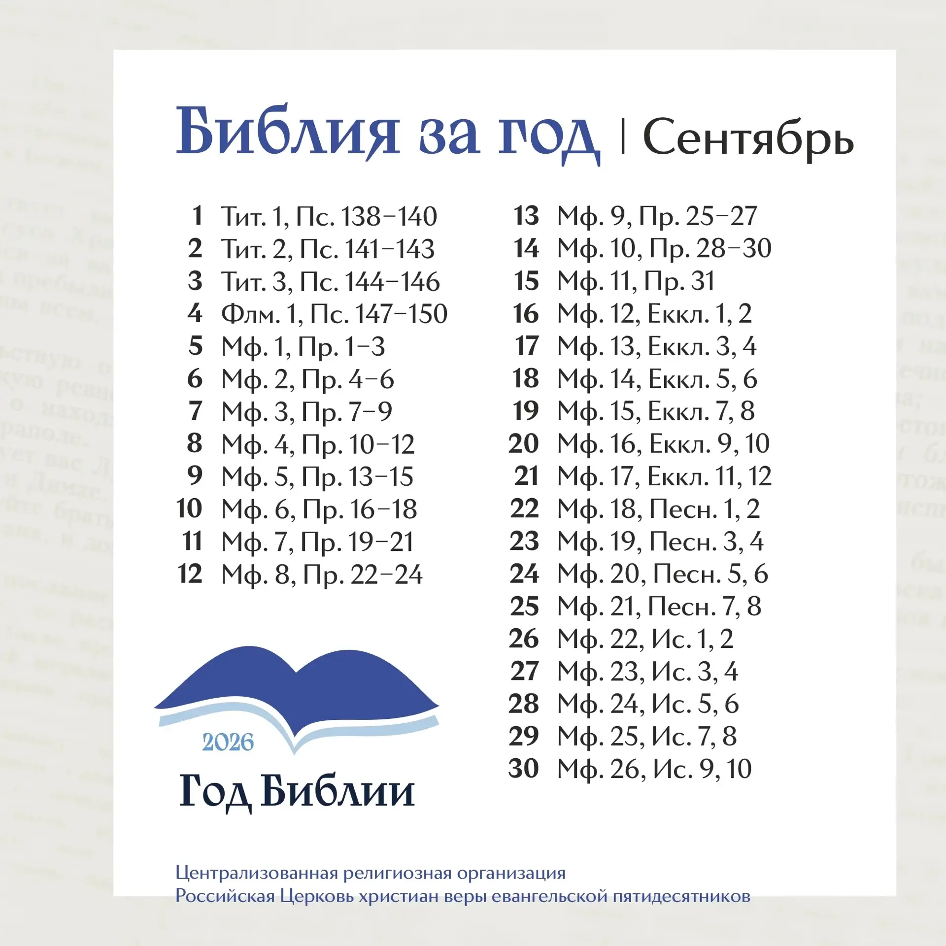 Продолжаем читать Библию вместе!