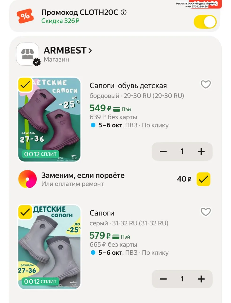 Цена с промокодом CLOTH20C